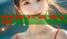 海角海外官网：学习、移民、旅游一站式服务