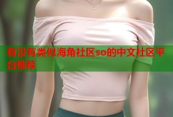 有没有类似海角社区so的中文社区平台推荐