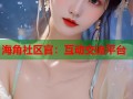 海角社区官：互动交流平台