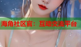 海角社区官：互动交流平台