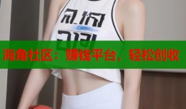 海角社区：赚钱平台，轻松创收