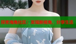 探索海角社区：发现新视角，分享生活
