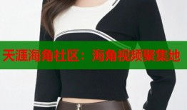 天涯海角社区：海角视频聚集地