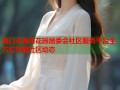 海口市海角花园居委会社区服务平台全方位掌握社区动态