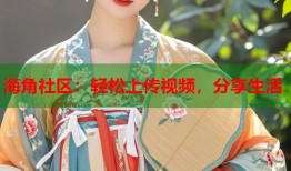 海角社区：轻松上传视频，分享生活