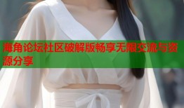 海角论坛社区破解版畅享无限交流与资源分享