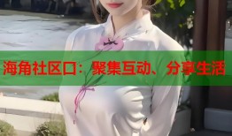 海角社区口：聚集互动、分享生活