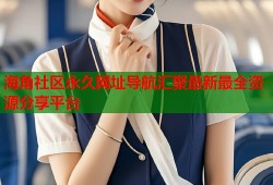 海角社区永久网址导航汇聚最新最全资源分享平台