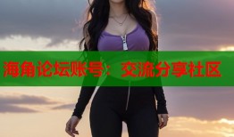 海角论坛账号：交流分享社区