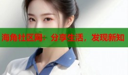 海角社区网：分享生活，发现新知