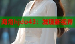 海角hjdo43：发现新视界