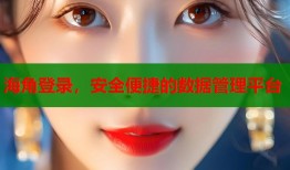 海角登录，安全便捷的数据管理平台