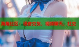 海角社区：语音交友、视频聊天、社交