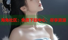 海角社区：免费下载中心，尽享资源