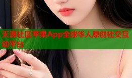 天涯社区苹果App全球华人原创社交互动平台