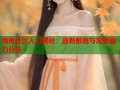 海角社区人口揭秘：最新数据与发展潜力分析