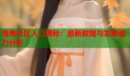 海角社区人口揭秘：最新数据与发展潜力分析