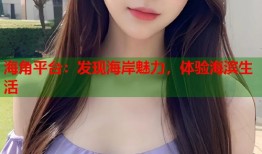 海角平台：发现海岸魅力，体验海滨生活