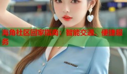 海角社区回家指南：智能交通、便捷服务