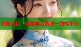 海角社区：丰富学习资源一站式平台