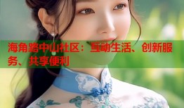 海角路中山社区：互动生活、创新服务、共享便利