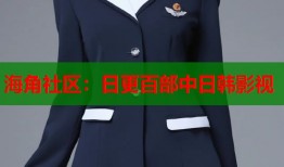 海角社区：日更百部中日韩影视
