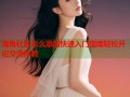 海角社区怎么添加快速入门指南轻松开启交流体验
