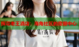 探花老王酒店：海角社区的度假中心