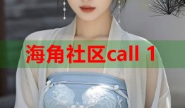 海角社区call 1