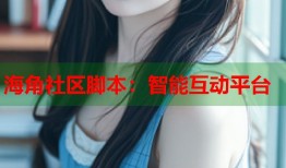 海角社区脚本：智能互动平台