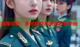 海角论坛：多元社交与资源分享平台