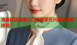 海角社区登录入口开启多元兴趣交流新体验