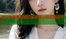 海口市海角花园社区详解一站式查询平台