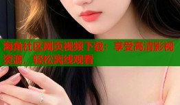 海角社区网页视频下载：享受高清影视资源，轻松离线观看
