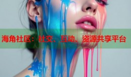 海角社区：社交、互动、资源共享平台