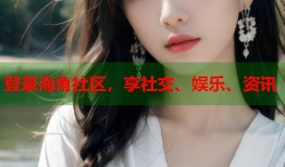 登录海角社区，享社交、娱乐、资讯