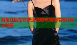 海角社区钻石快速获取攻略轻松提升身份等级