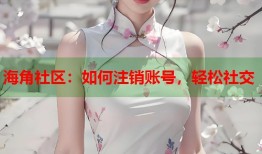 海角社区：如何注销账号，轻松社交