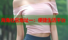 海角社区地址一：便捷生活平台