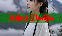 海角社区haijia