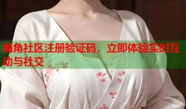 海角社区注册验证码，立即体验实时互动与社交