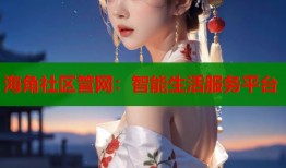 海角社区管网：智能生活服务平台