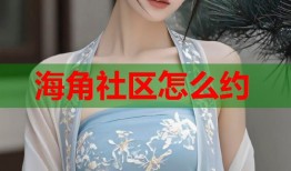 海角社区怎么约