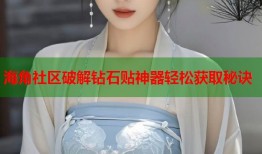 海角社区破解钻石贴神器轻松获取秘诀