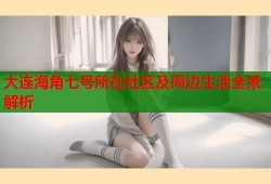 大连海角七号所在社区及周边生活全景解析