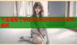 大连海角七号所在社区及周边生活全景解析