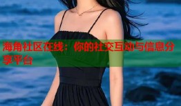 海角社区在线：你的社交互动与信息分享平台