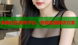 海角社区发电平台：智能能源解决方案