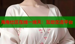 海角社区在线一线天：互动交流平台