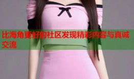 比海角更好的社区发现精彩内容与真诚交流
